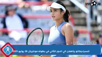 تنسرادوكانو يتأهلان إلى الدور الثاني في بطولة مونتريال 28 يوليو 2025